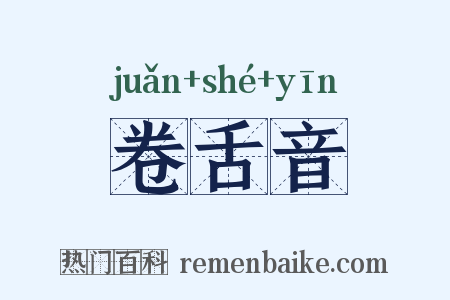 卷舌音是什么意思的图片